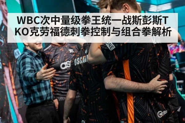 WBC次中量级拳王统一战斯彭斯TKO克劳福德刺拳控制与组合拳解析