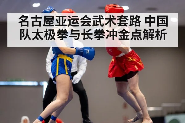 名古屋亚运会武术套路 中国队太极拳与长拳冲金点解析