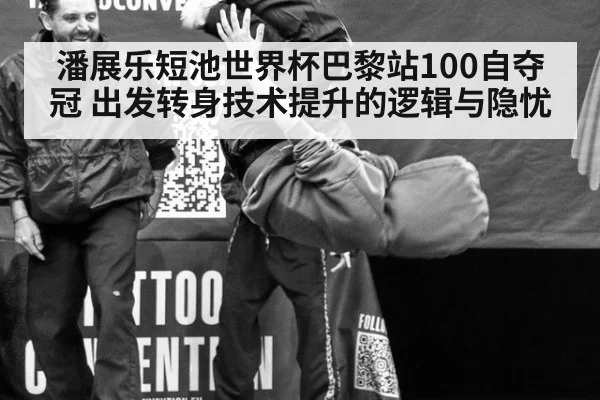 潘展乐短池世界杯巴黎站100自夺冠 出发转身技术提升的逻辑与隐忧