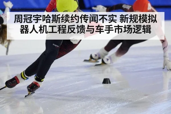 周冠宇哈斯续约传闻不实 新规模拟器人机工程反馈与车手市场逻辑